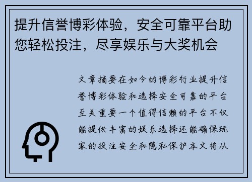 提升信誉博彩体验，安全可靠平台助您轻松投注，尽享娱乐与大奖机会