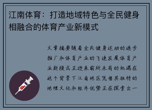 江南体育：打造地域特色与全民健身相融合的体育产业新模式