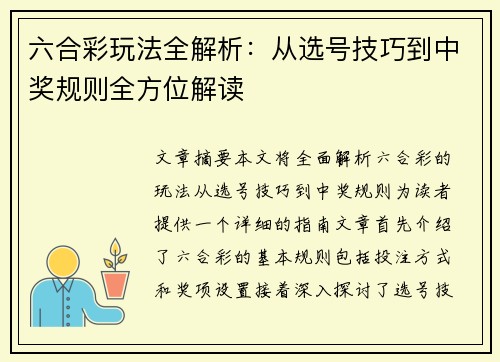 六合彩玩法全解析：从选号技巧到中奖规则全方位解读