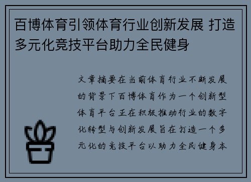 百博体育引领体育行业创新发展 打造多元化竞技平台助力全民健身