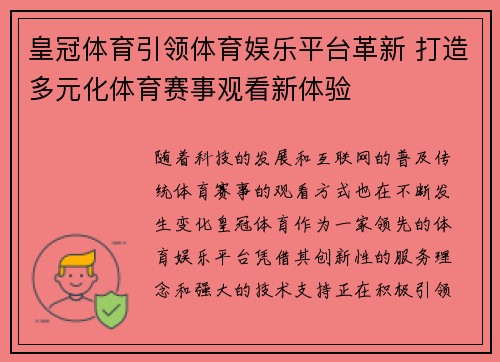 皇冠体育引领体育娱乐平台革新 打造多元化体育赛事观看新体验