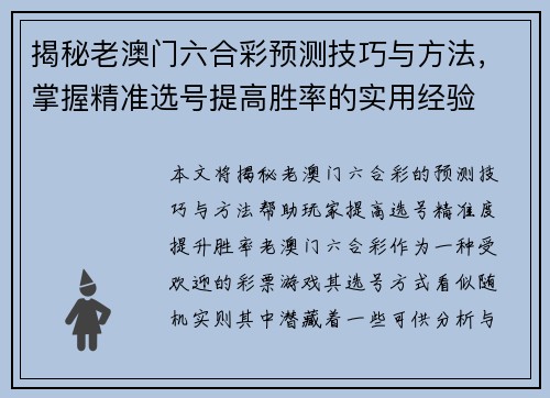 揭秘老澳门六合彩预测技巧与方法，掌握精准选号提高胜率的实用经验