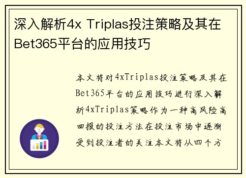 深入解析4x Triplas投注策略及其在Bet365平台的应用技巧