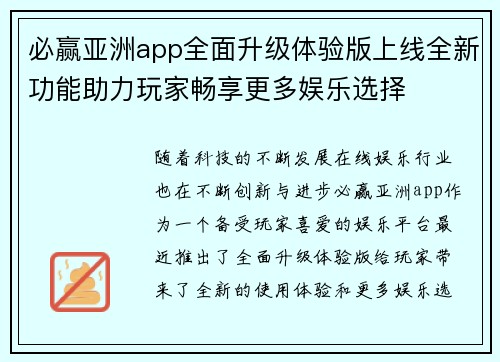 必赢亚洲app全面升级体验版上线全新功能助力玩家畅享更多娱乐选择