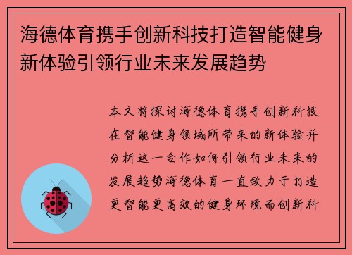 海德体育携手创新科技打造智能健身新体验引领行业未来发展趋势