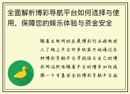 全面解析博彩导航平台如何选择与使用，保障您的娱乐体验与资金安全