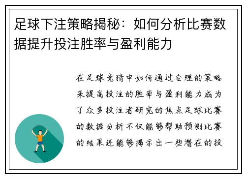 足球下注策略揭秘：如何分析比赛数据提升投注胜率与盈利能力