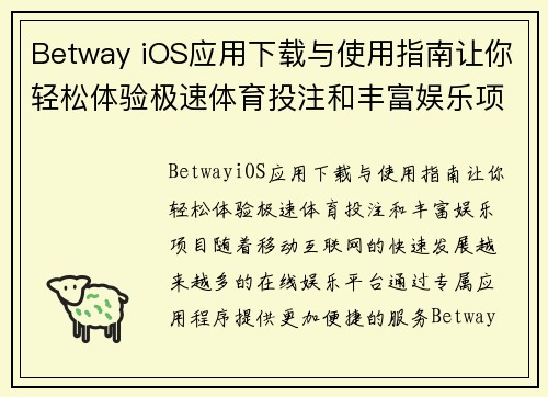 Betway iOS应用下载与使用指南让你轻松体验极速体育投注和丰富娱乐项目