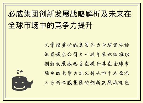 必威集团创新发展战略解析及未来在全球市场中的竞争力提升