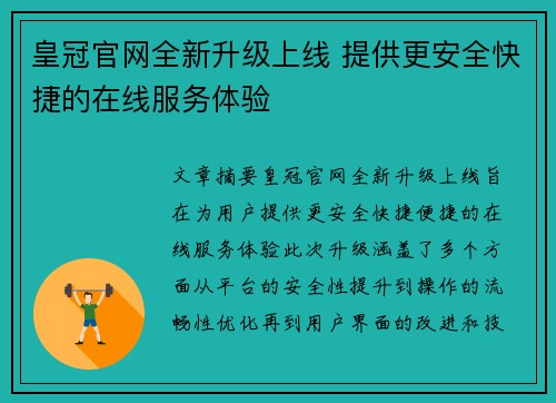 皇冠官网全新升级上线 提供更安全快捷的在线服务体验