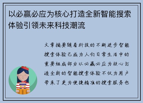 以必赢必应为核心打造全新智能搜索体验引领未来科技潮流