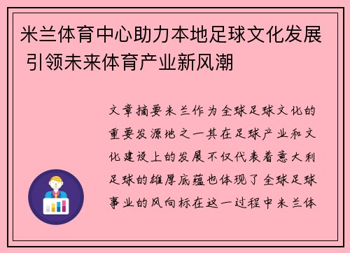 米兰体育中心助力本地足球文化发展 引领未来体育产业新风潮