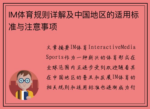 IM体育规则详解及中国地区的适用标准与注意事项