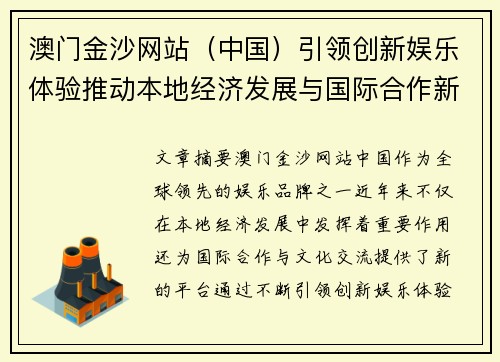 澳门金沙网站（中国）引领创新娱乐体验推动本地经济发展与国际合作新机遇