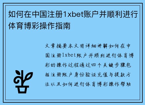 如何在中国注册1xbet账户并顺利进行体育博彩操作指南