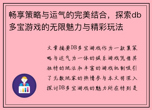 畅享策略与运气的完美结合，探索db多宝游戏的无限魅力与精彩玩法