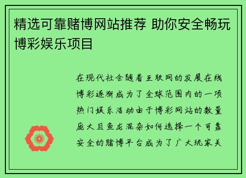 精选可靠赌博网站推荐 助你安全畅玩博彩娱乐项目