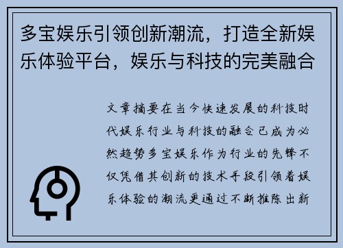 多宝娱乐引领创新潮流，打造全新娱乐体验平台，娱乐与科技的完美融合