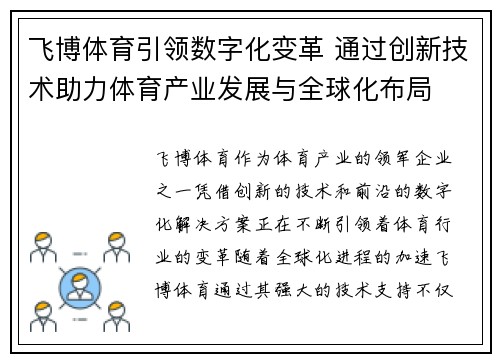 飞博体育引领数字化变革 通过创新技术助力体育产业发展与全球化布局