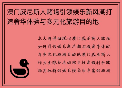 澳门威尼斯人赌场引领娱乐新风潮打造奢华体验与多元化旅游目的地