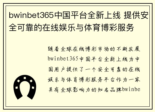 bwinbet365中国平台全新上线 提供安全可靠的在线娱乐与体育博彩服务