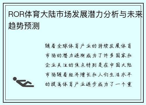 ROR体育大陆市场发展潜力分析与未来趋势预测