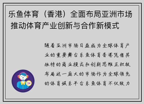 乐鱼体育（香港）全面布局亚洲市场 推动体育产业创新与合作新模式