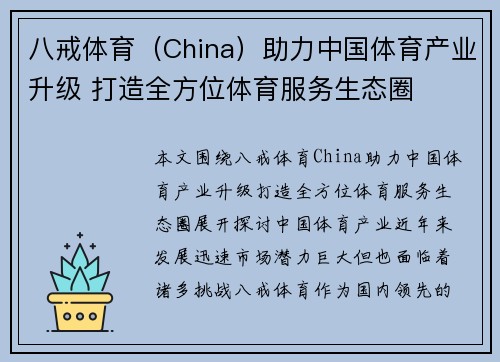 八戒体育（China）助力中国体育产业升级 打造全方位体育服务生态圈