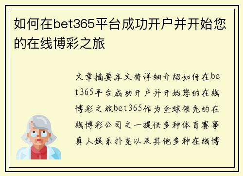 如何在bet365平台成功开户并开始您的在线博彩之旅