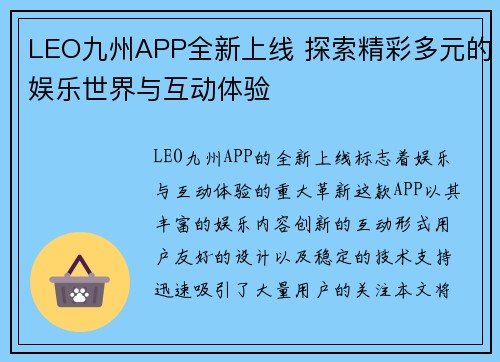 LEO九州APP全新上线 探索精彩多元的娱乐世界与互动体验