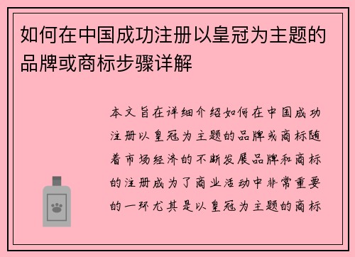 如何在中国成功注册以皇冠为主题的品牌或商标步骤详解