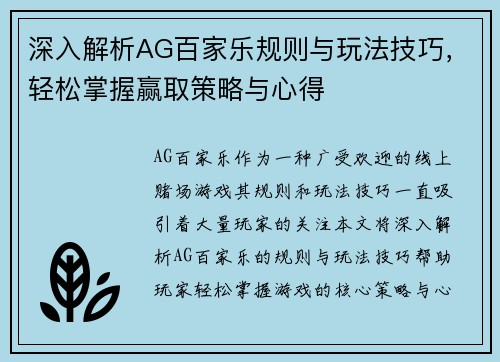 深入解析AG百家乐规则与玩法技巧，轻松掌握赢取策略与心得