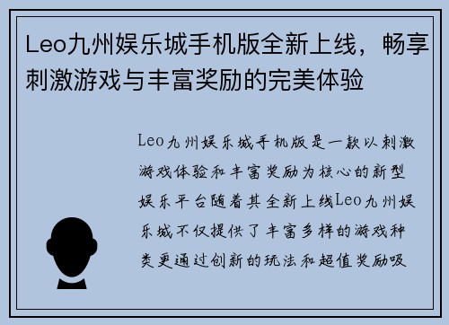 Leo九州娱乐城手机版全新上线，畅享刺激游戏与丰富奖励的完美体验