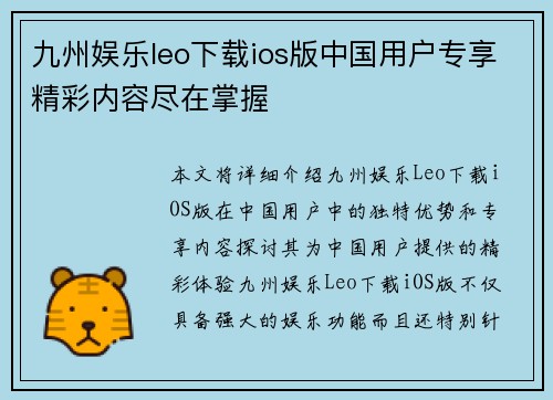 九州娱乐leo下载ios版中国用户专享精彩内容尽在掌握