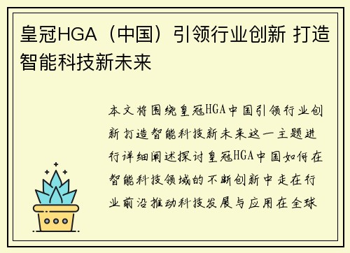 皇冠HGA（中国）引领行业创新 打造智能科技新未来