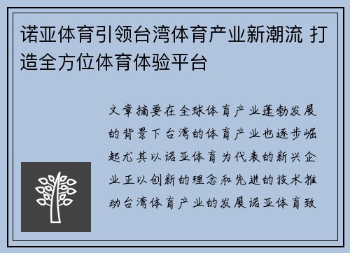 诺亚体育引领台湾体育产业新潮流 打造全方位体育体验平台