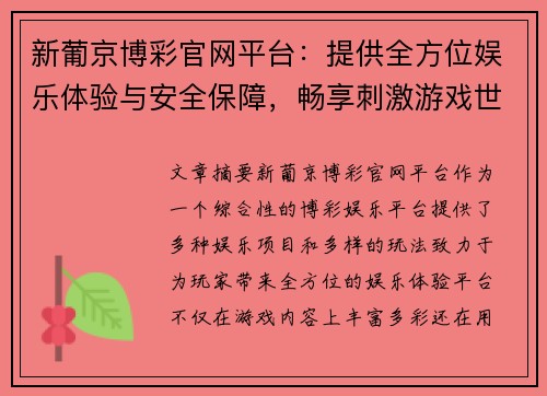 新葡京博彩官网平台：提供全方位娱乐体验与安全保障，畅享刺激游戏世界