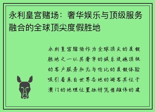 永利皇宫赌场：奢华娱乐与顶级服务融合的全球顶尖度假胜地