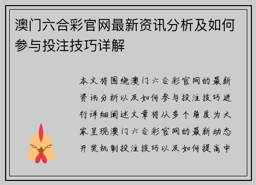 澳门六合彩官网最新资讯分析及如何参与投注技巧详解