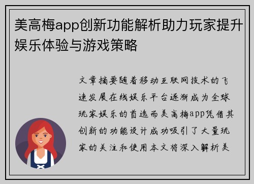 美高梅app创新功能解析助力玩家提升娱乐体验与游戏策略