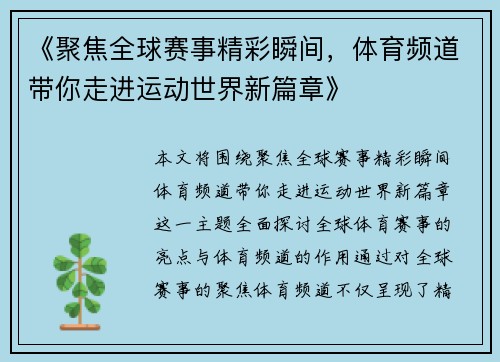 《聚焦全球赛事精彩瞬间,体育频道带你走进运动世界新篇章》